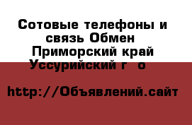 Сотовые телефоны и связь Обмен. Приморский край,Уссурийский г. о. 